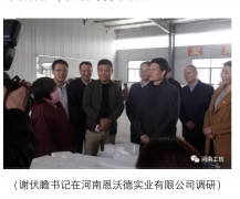 省委書記、省長來河南恩沃德實業視察工作